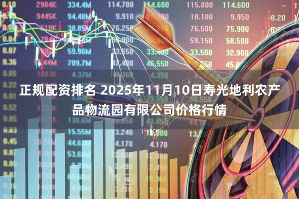 正规配资排名 2025年11月10日寿光地利农产品物流园有限公司价格行情
